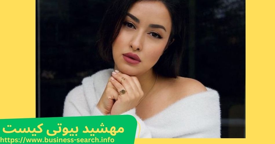 مهشید بیوتی کیست؟