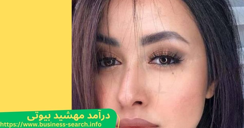 درآمد مهشید بیوتی