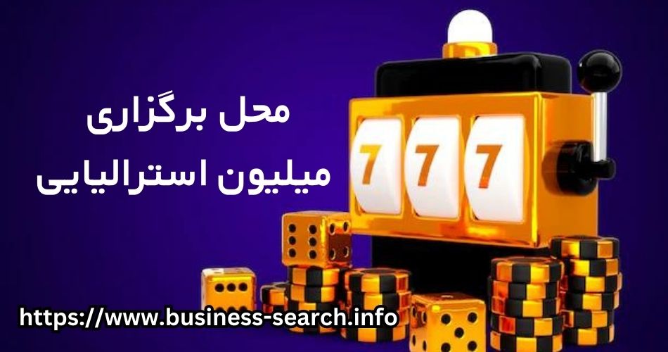 محل برگزاری میلیون استرالیایی