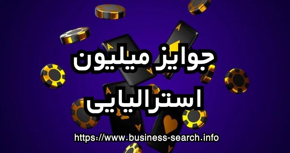 جوایز میلیون استرالیایی