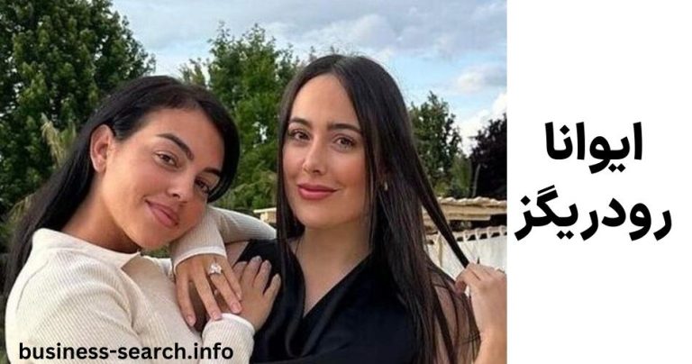 بیوگرافی ایوانا رودریگز خواهر زن رونالدو + پشت پرده رابطه پنهانی او