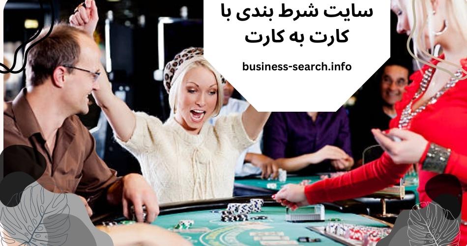 سایت های شرط بندی ایرانی با قابلیت کارت به کارت