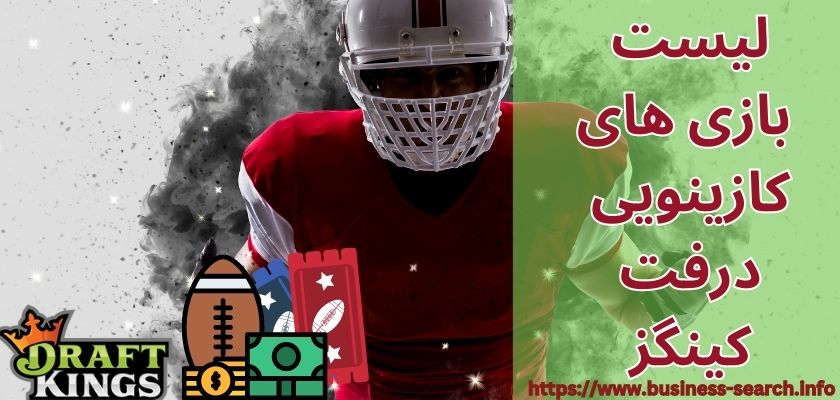 لیست بازی های کازینویی در سایت DraftKings