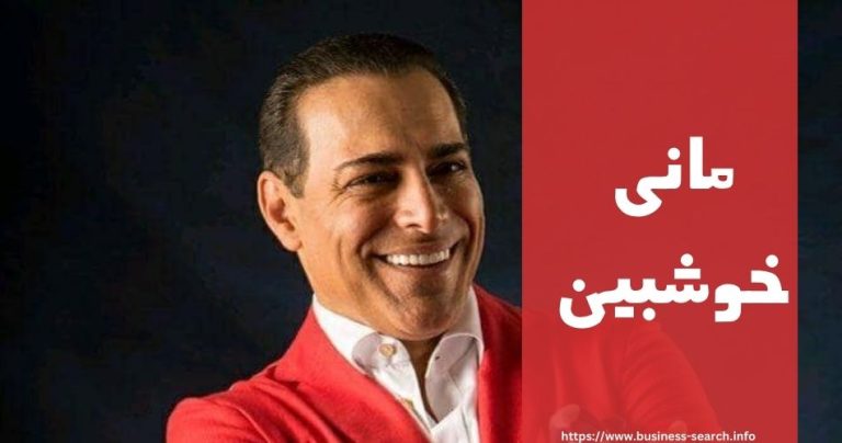 مانی خوشبین