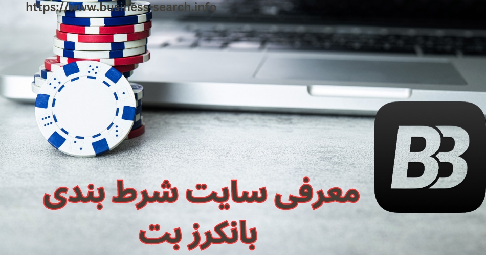 معرفی سایت شرط بندی بانکرز بت