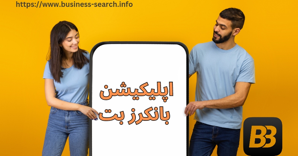 اپلیکیشن بانکرز بت