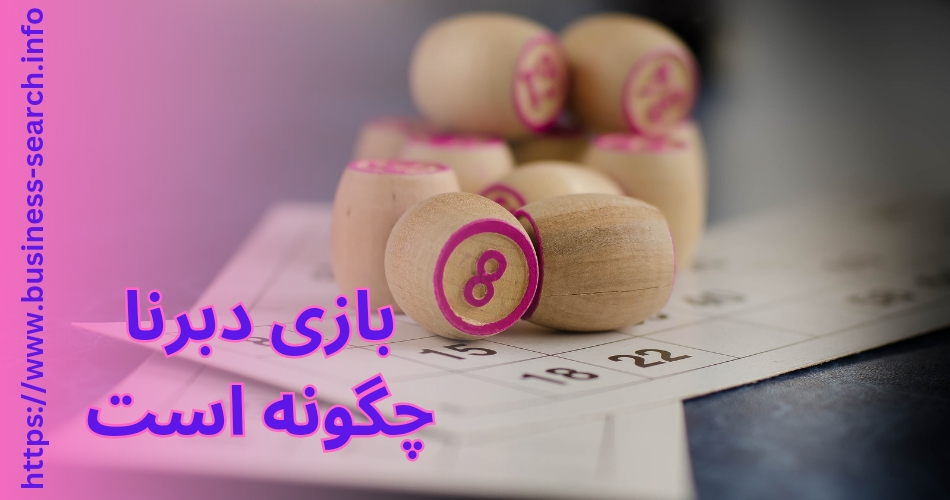 بازی دبرنا چگونه است؟