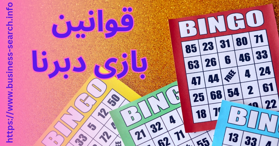 قوانین این بازی چیست؟