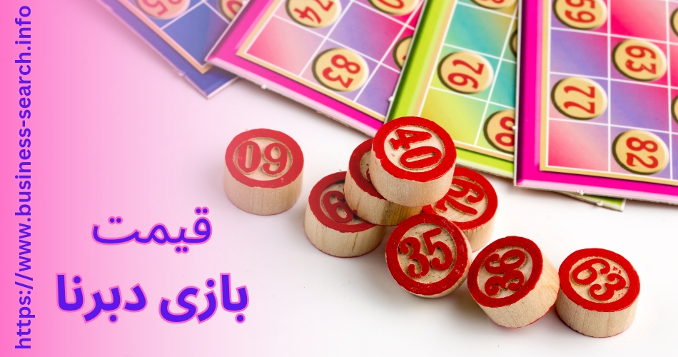 قیمت خرید بازی دبرنا چقدر است؟ 