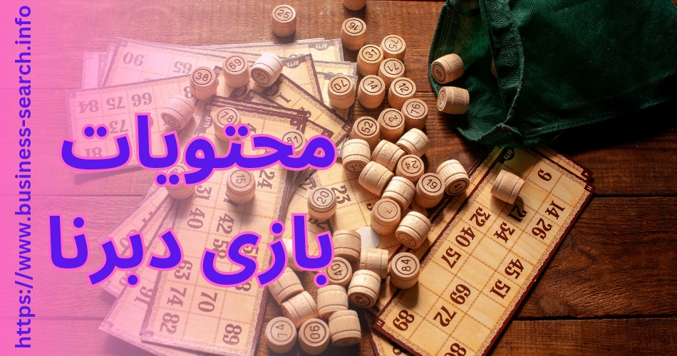 محتویات بازی دبرنا چیست؟ 