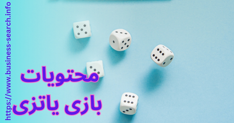 محتویات بازی یاتزی چیست؟