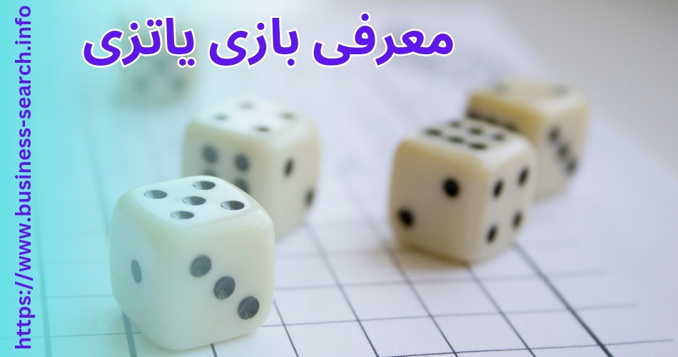 معرفی بازی یاتزی
