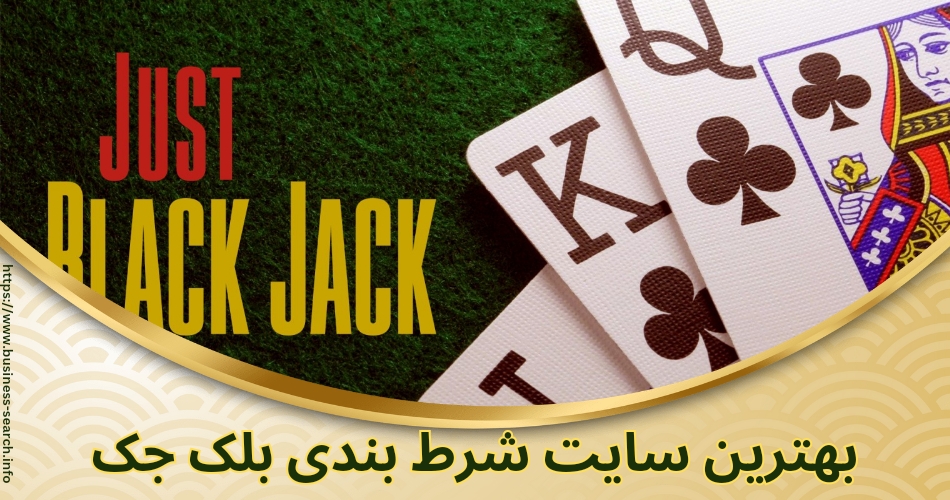 بهترین سایت های شرط بندی بلک جک