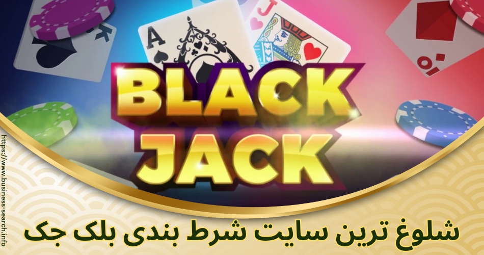 شلوغ ترین سایت شرط بندی بلک جک