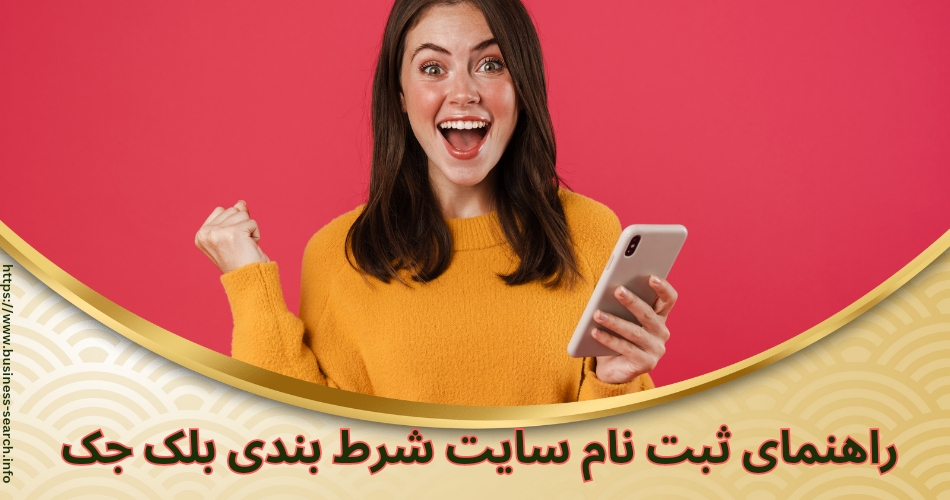 راهنمای ثبت نام در سایت بلک جک