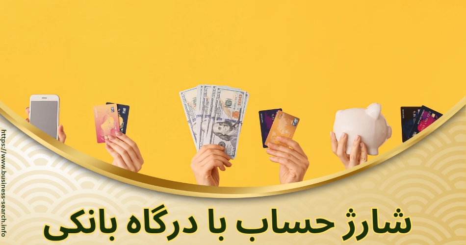 شارژ حساب با درگاه بانکی