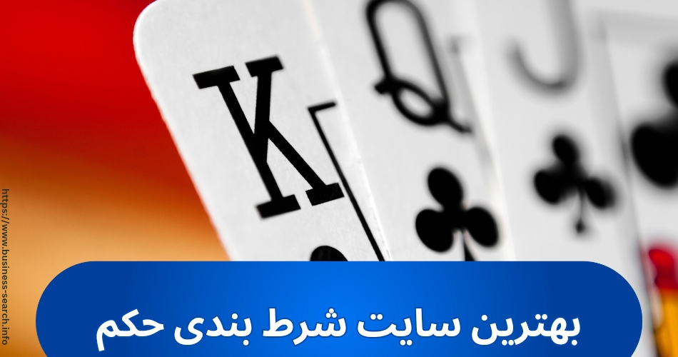 بهترین سایت های شرط بندی حکم