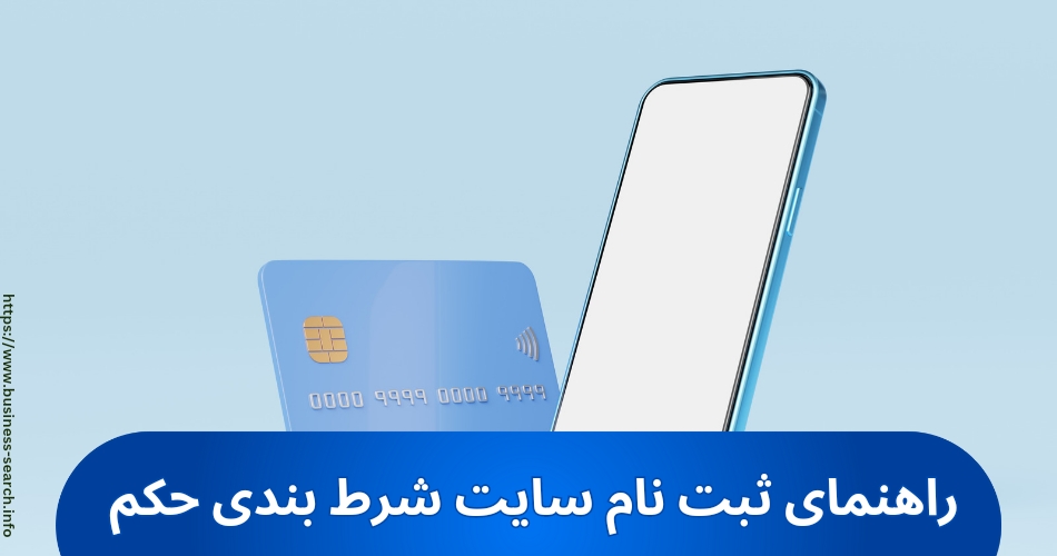 راهنمای ثبت نام در سایت حکم