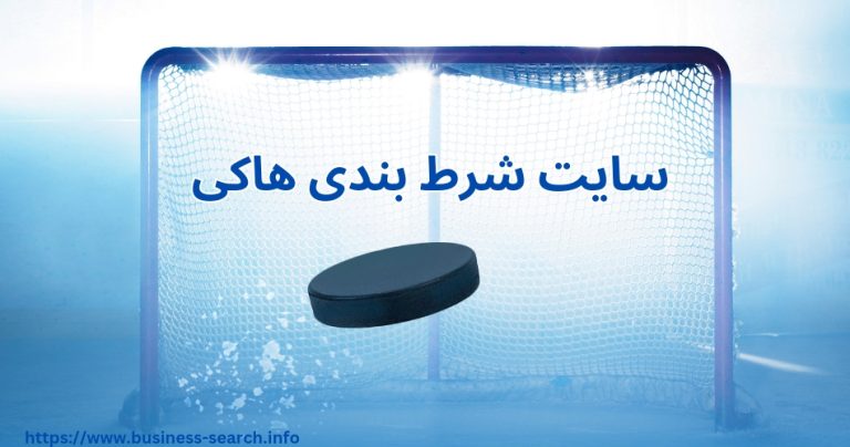 سایت شرط بندی هاکی