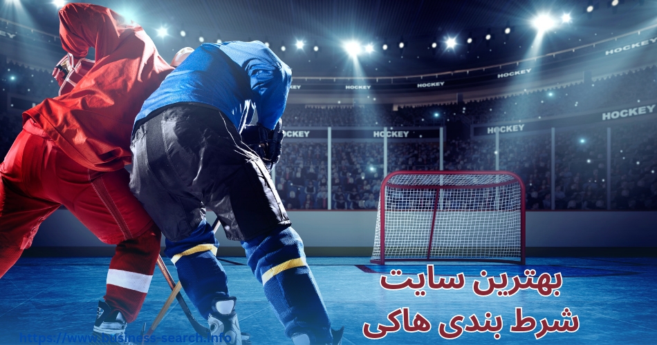 بهترین سایت های شرط بندی هاکی