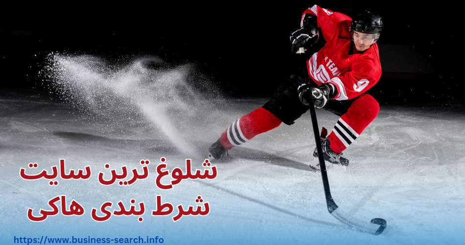 شلوغ ترین سایت شرط بندی هاکی