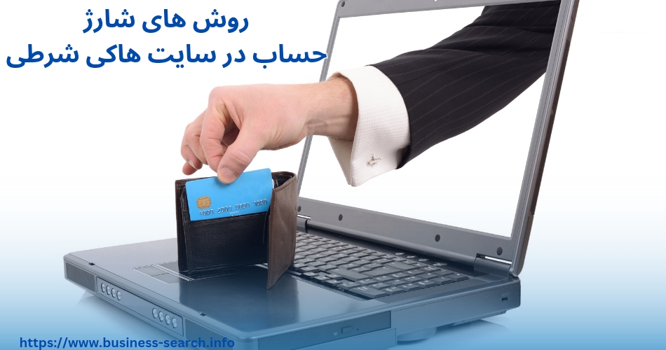 روش های شارژ حساب در سایت هاکی شرطی