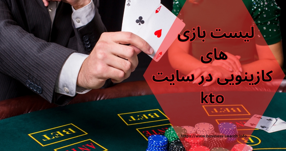 لیست بازی های کازینویی در سایت KTO
