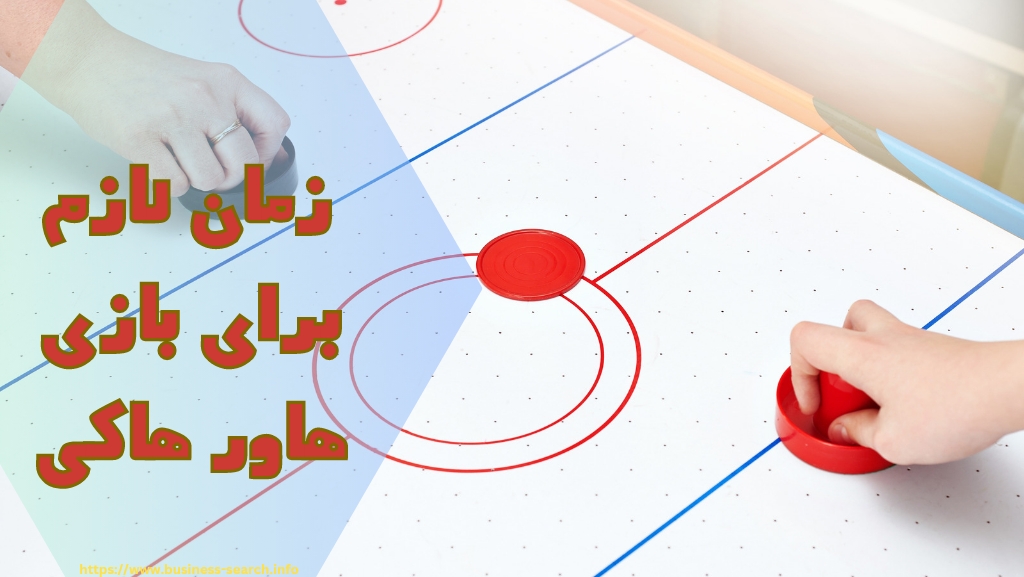 زمان لازم برای انجام بازی هاور هاکی چند دقیقه است؟ 