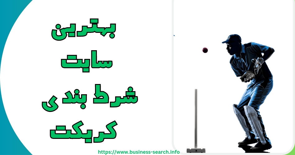بهترین سایت های شرط بندی کریکت