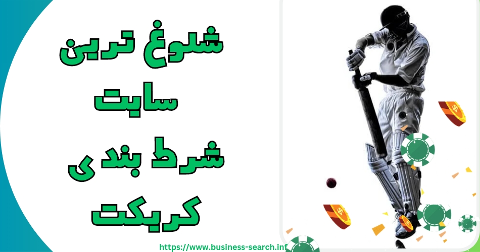 شلوغ ترین سایت شرط بندی کریکت