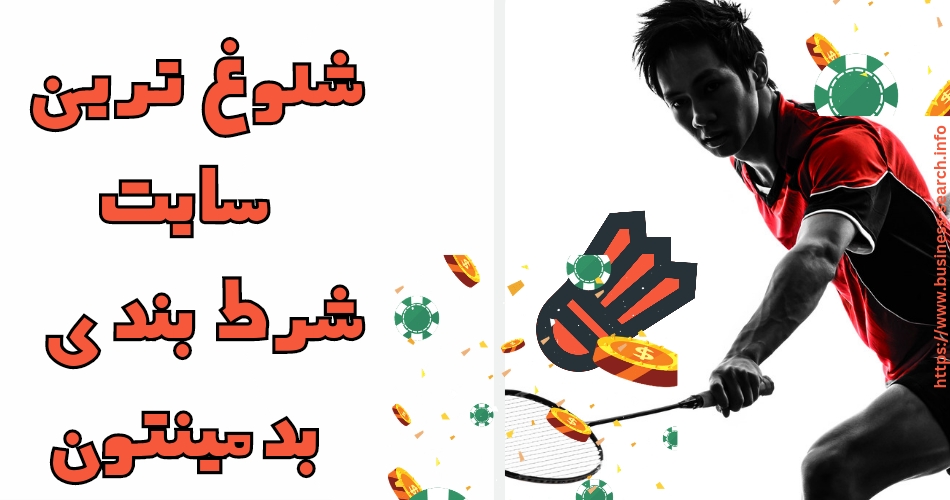 شلوغ ترین سایت شرط بندی بدمینتون