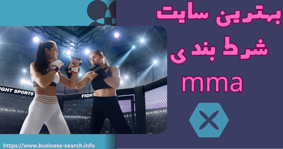 بهترین سایت های شرط بندی mma