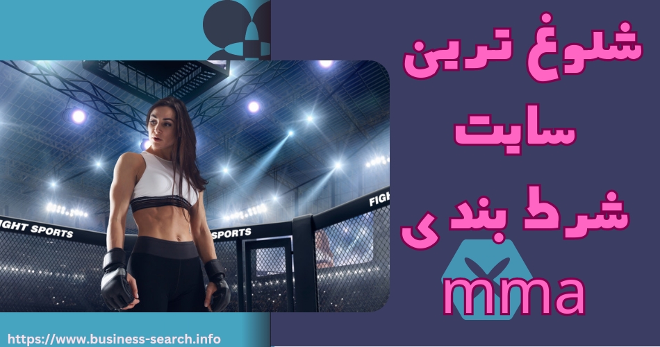 شلوغ ترین سایت شرط بندی mma