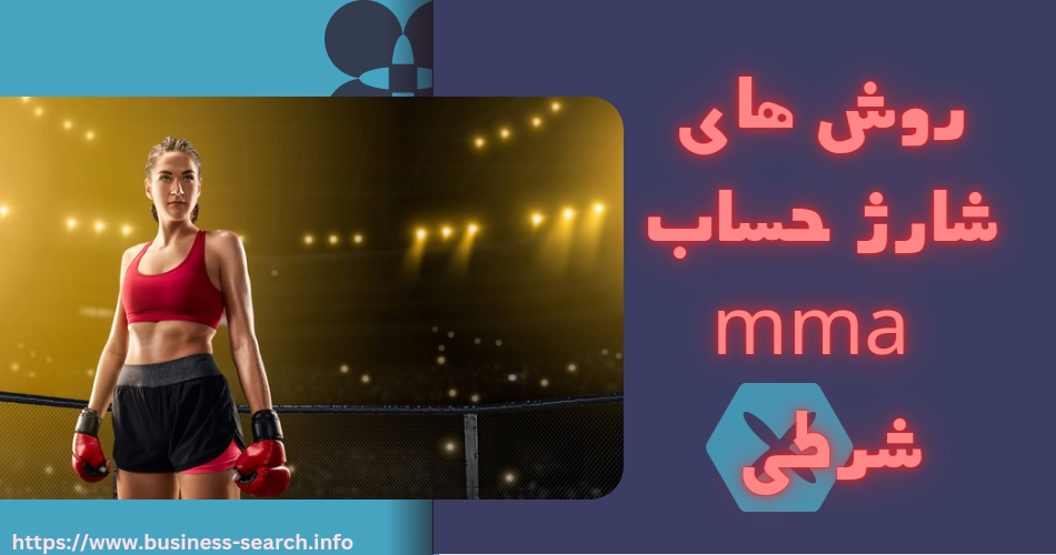 روش های شارژ حساب در سایت mma شرطی