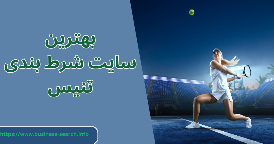 بهترین سایت های شرط بندی تنیس