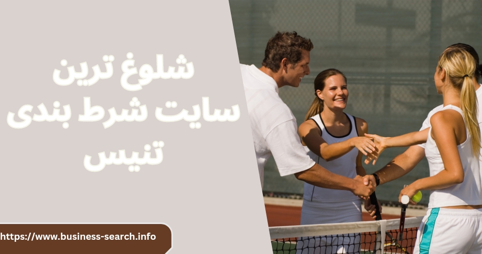 شلوغ ترین سایت شرط بندی تنیس