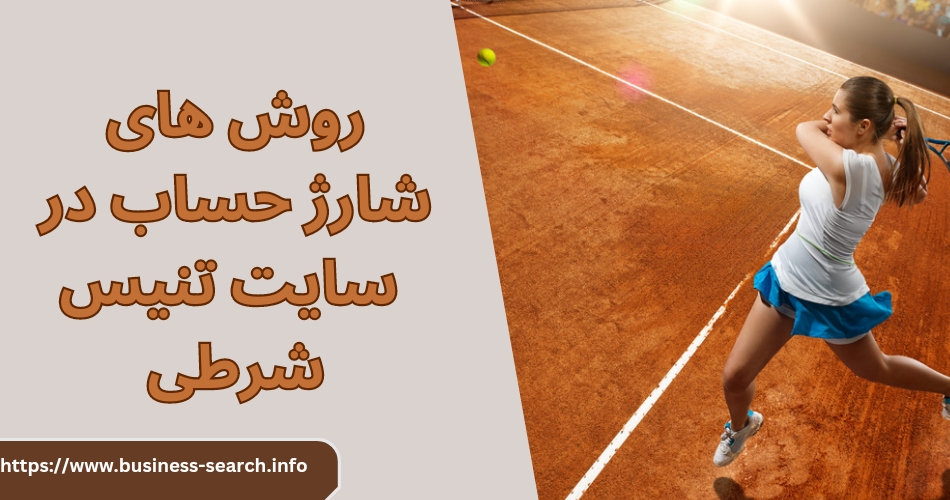 روش های شارژ حساب در سایت تنیس شرطی