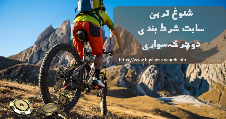 شلوغ ترین سایت شرط بندی دوچرخه سواری