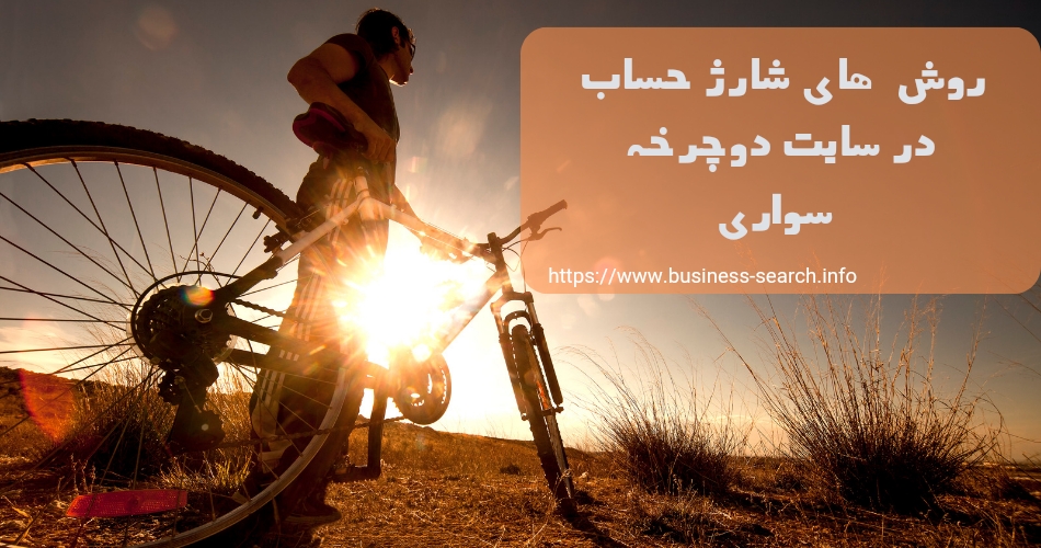 روش های شارژ حساب در سایت دوچرخه سواری شرطی