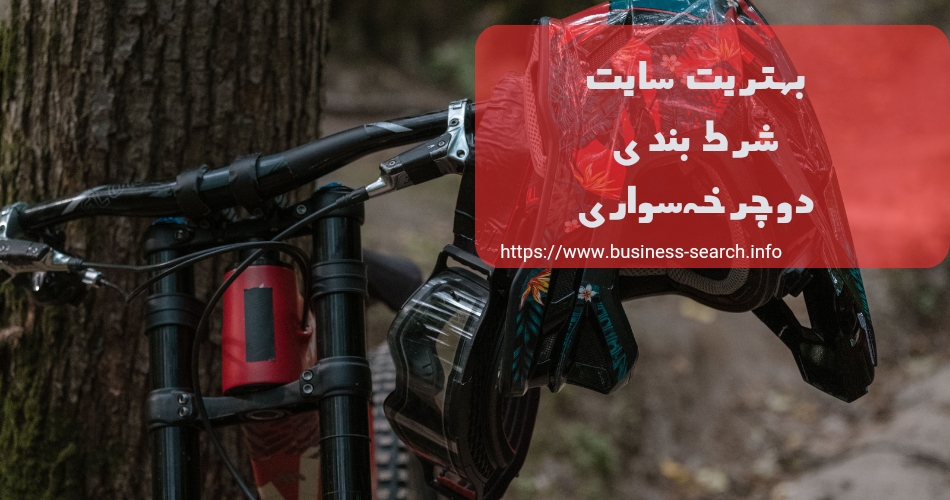بهترین سایت های شرط بندی دوچرخه سواری