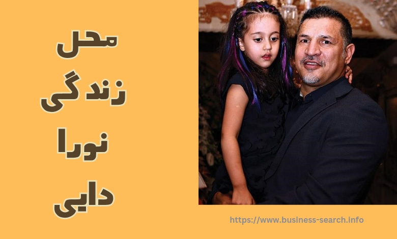 نورا کجا زندگی می کند