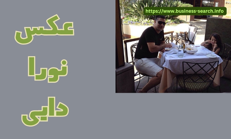 عکس های نورا دایی را در کجا مشاهده کنیم