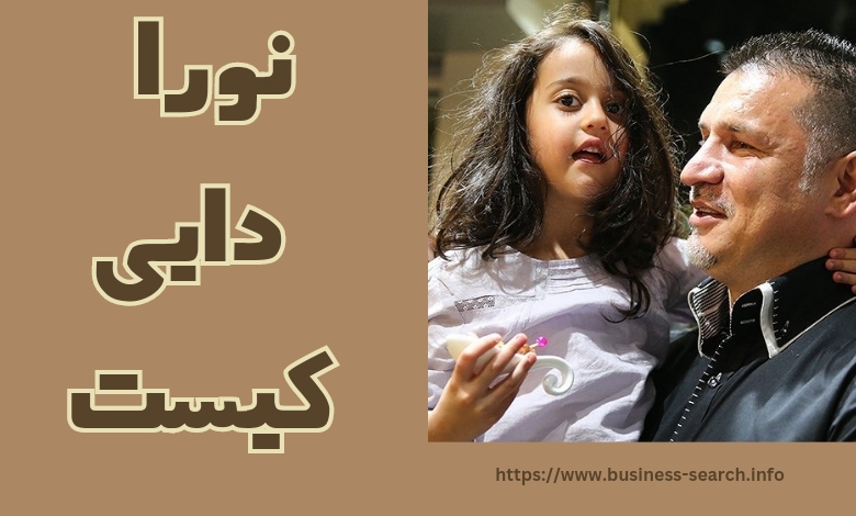 نورا دایی کیست؟