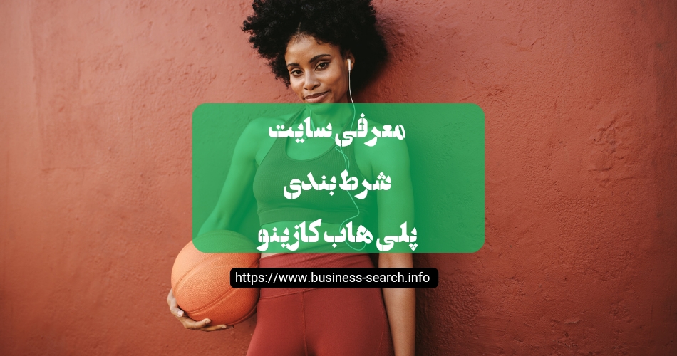 معرفی سایت شرط بندی پلی هاب کازینو