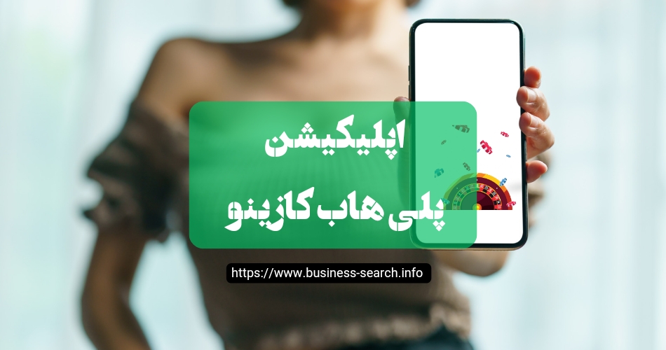 اپلیکیشن پلی هاب کازینو