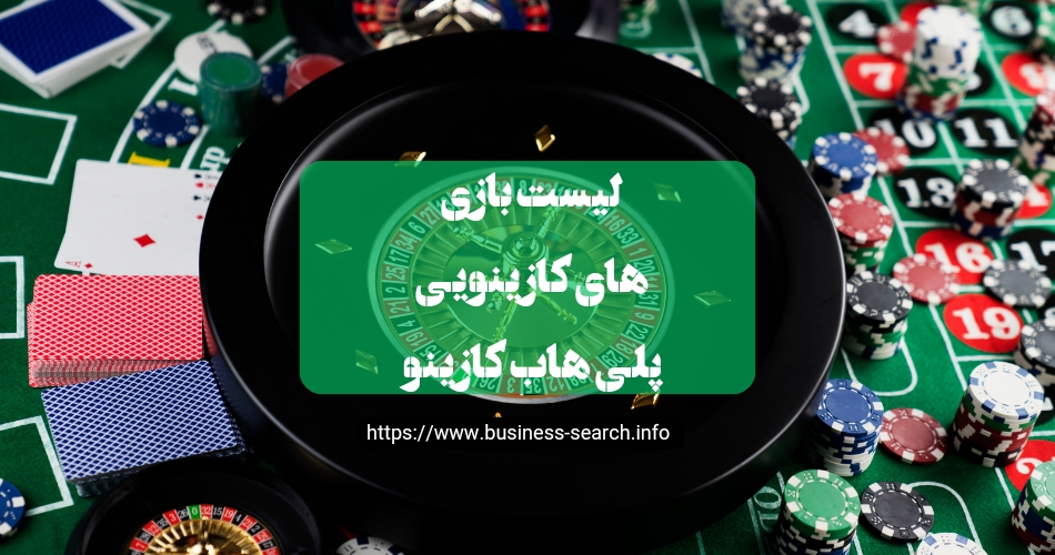 لیست بازی های کازینویی سایت play hub casino 