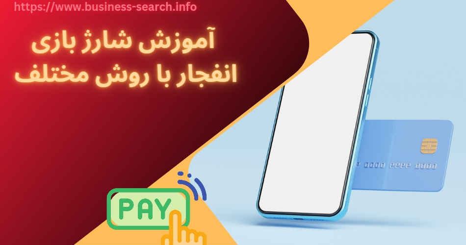 آموزش شارژ بازی انفجار با روش های مختلف