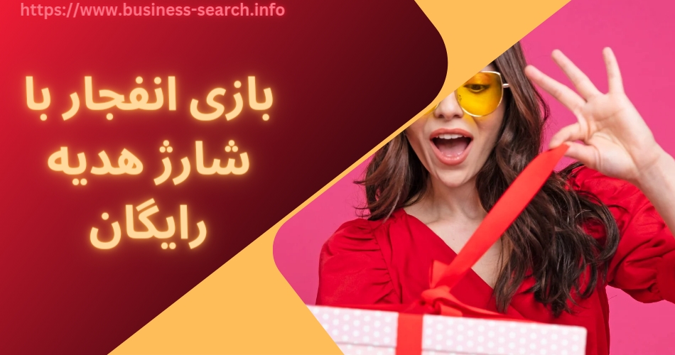بازی انفجار با شارژ هدیه رایگان