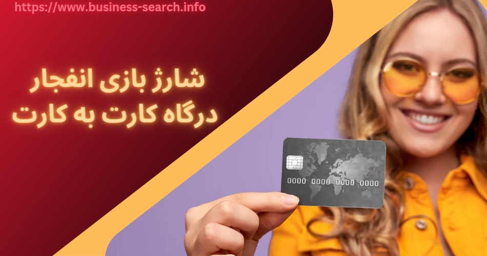 شارژ بازی انفجار درگاه کارت به کارت