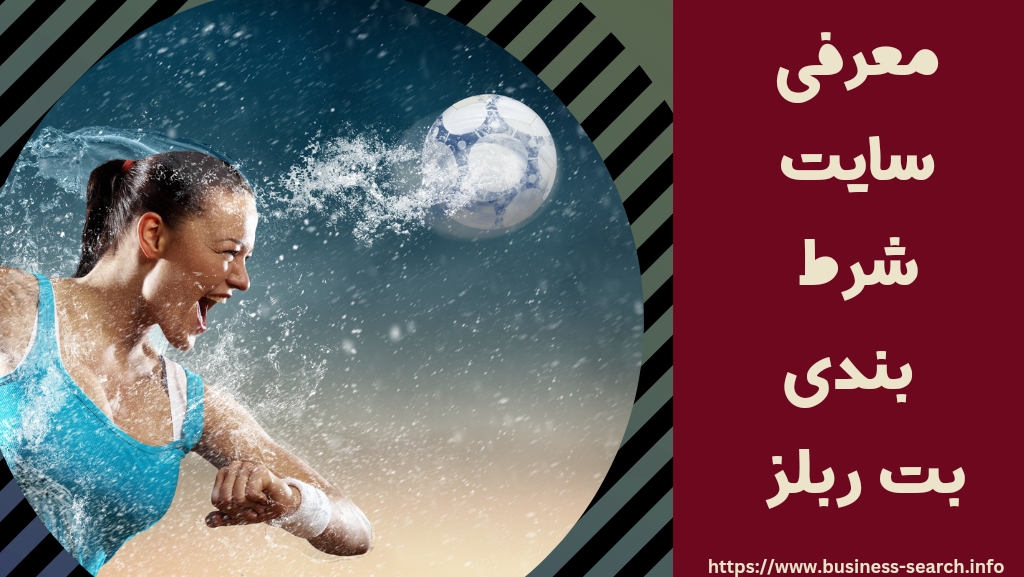 معرفی سایت شرط بندی بت ربلز